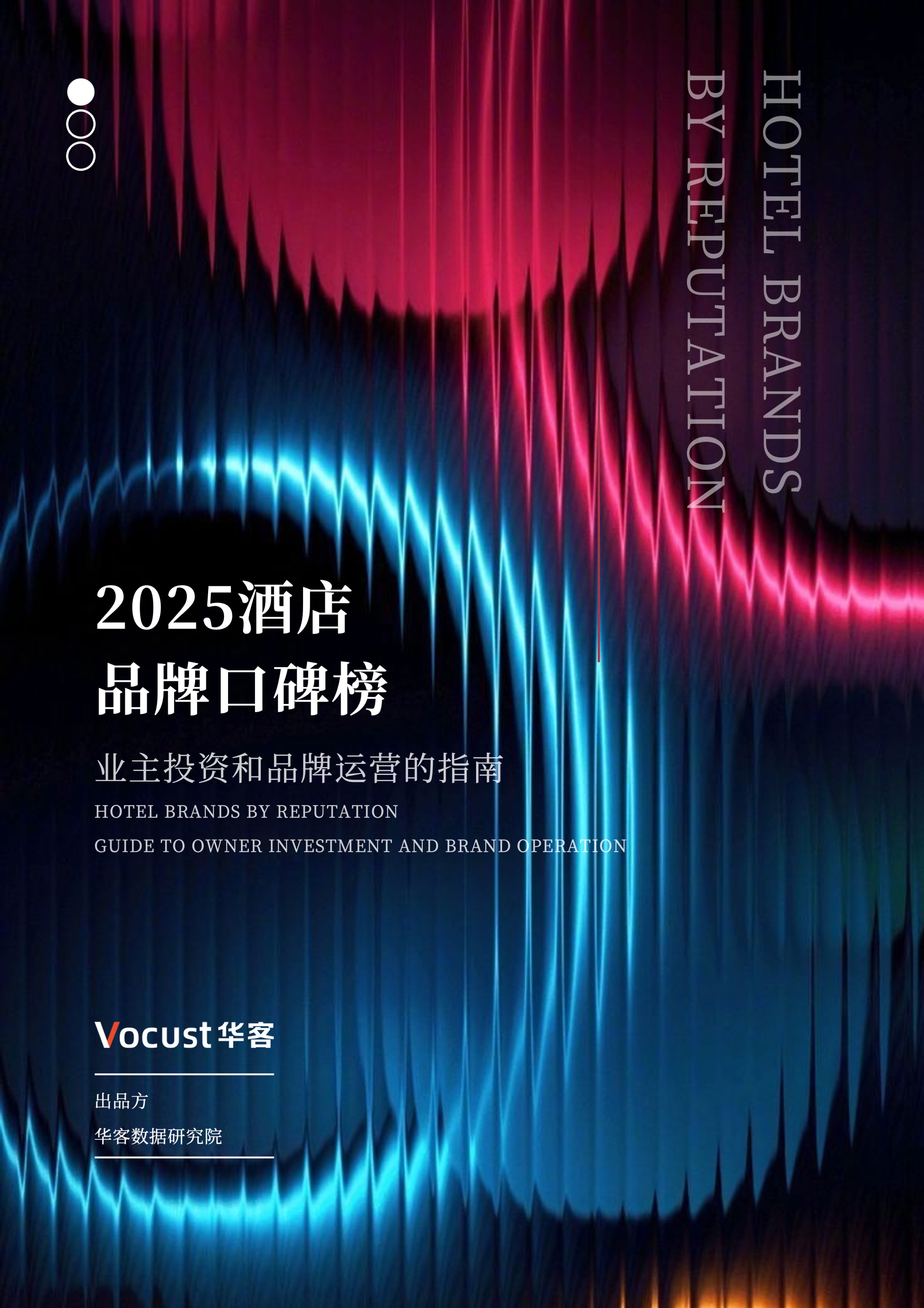 2025酒店品牌口碑榜封面