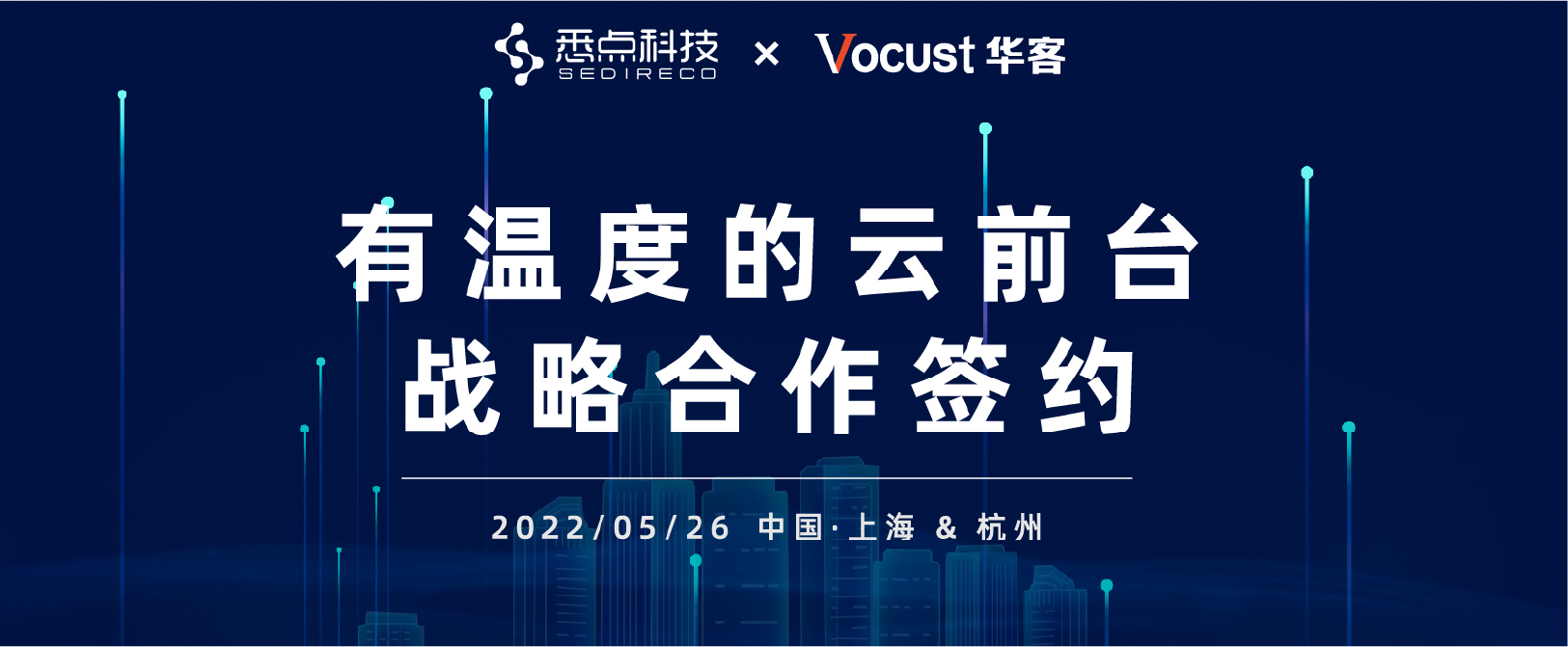 华客科技与悉点科技签署战略合作协议,共同打造新时代“有温度的云前台”
