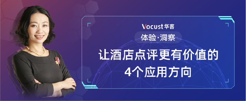 除了作为KPI,这4点才是酒店点评更有价值的应用(上)