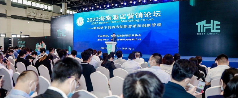 华客科技受邀参加2022海南酒店营销论坛,助力酒店行业客户服务转型!