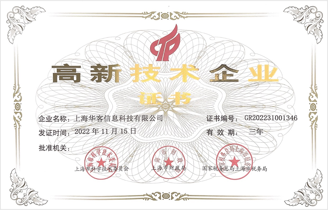 华客科技荣获“高新技术企业”证书