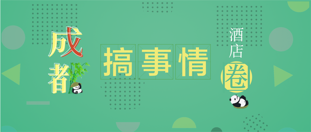 3月,成都酒店圈,搞事情!
