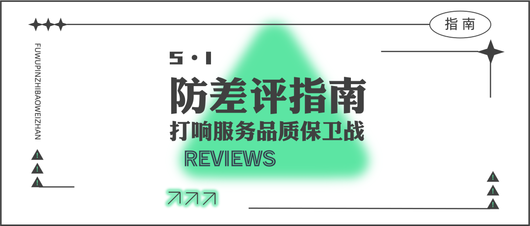 五一防差评指南,打响服务品质保卫战!