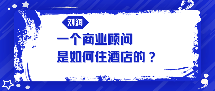 刘润:一个商业顾问,是如何住酒店的?
