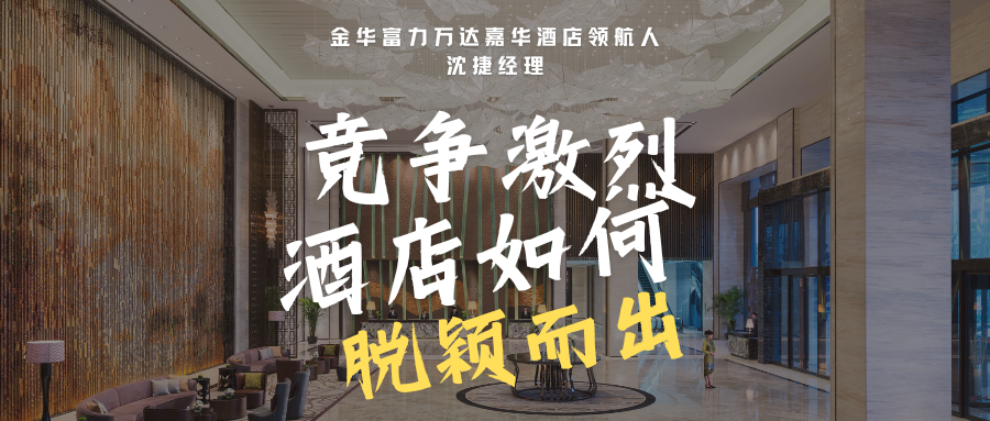 金华富力万达酒店领航人沈捷:竞争激烈,酒店如何脱颖而出