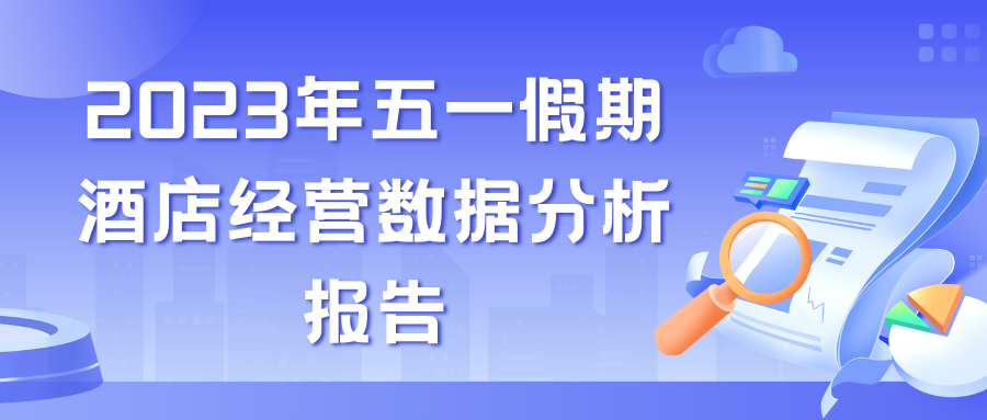 2023年五一假期酒店经营数据分析报告