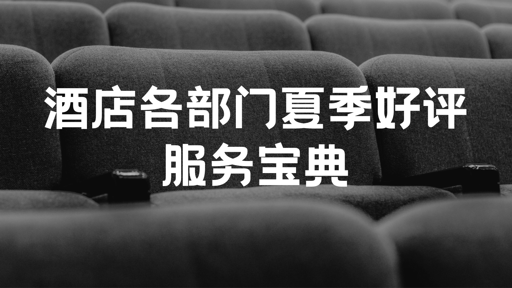 酒店各部门夏季好评服务宝典,建议收藏!