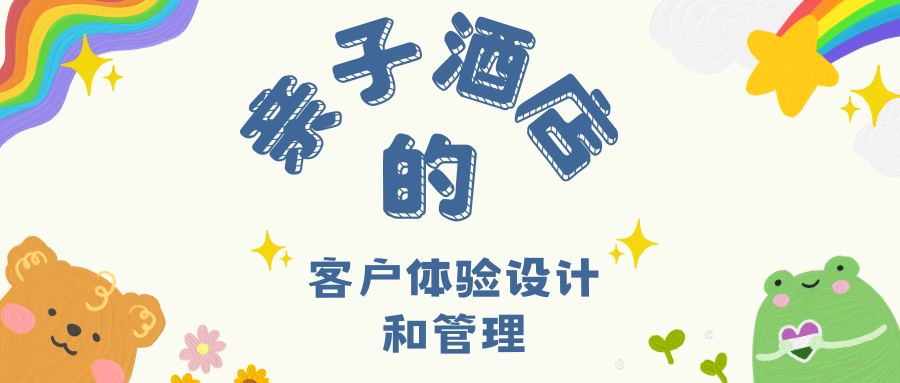 孙茂华直播:亲子酒店的客户体验设计和管理
