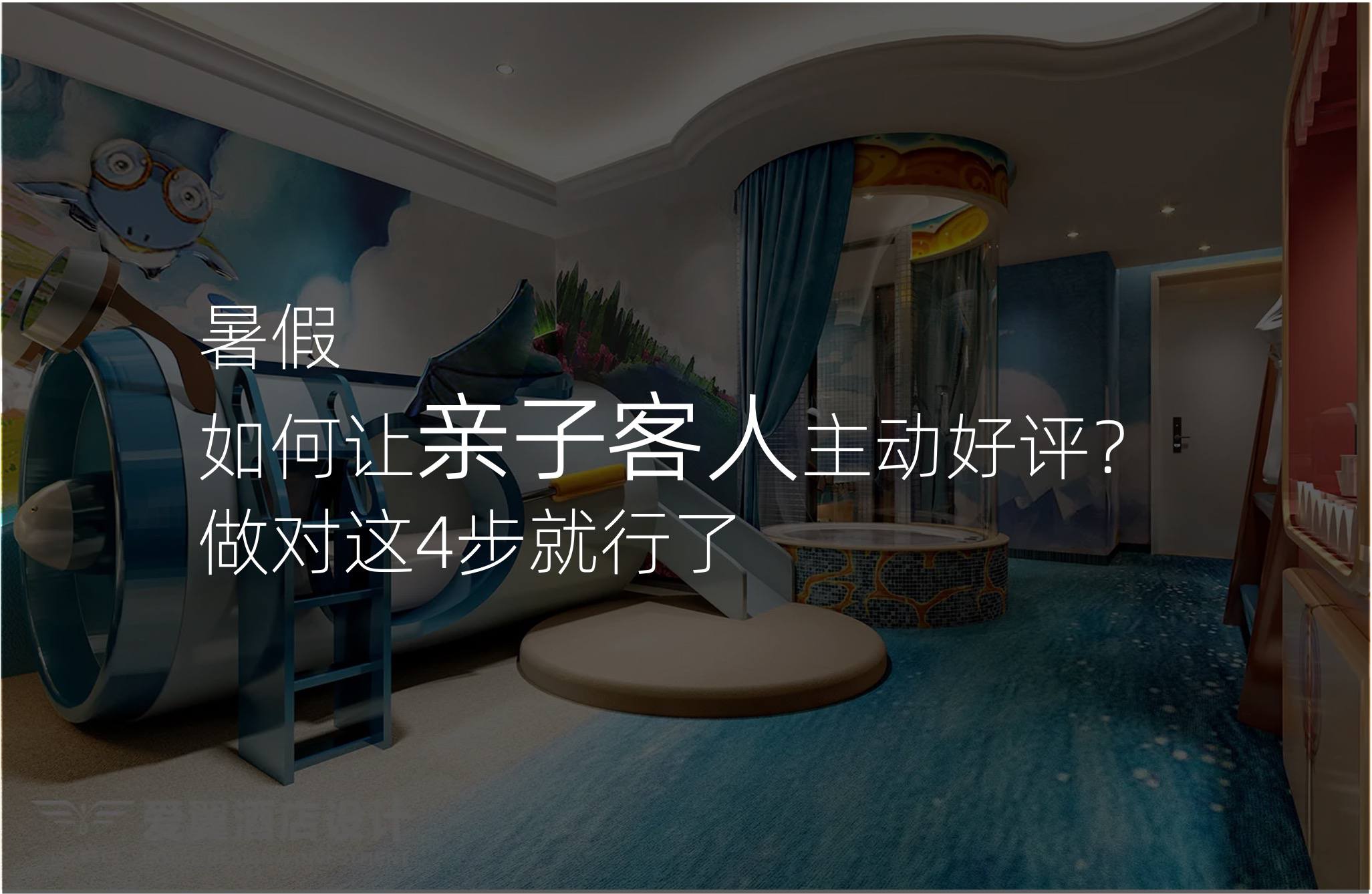 暑期如何让亲子客人主动好评?做对这4步就行了