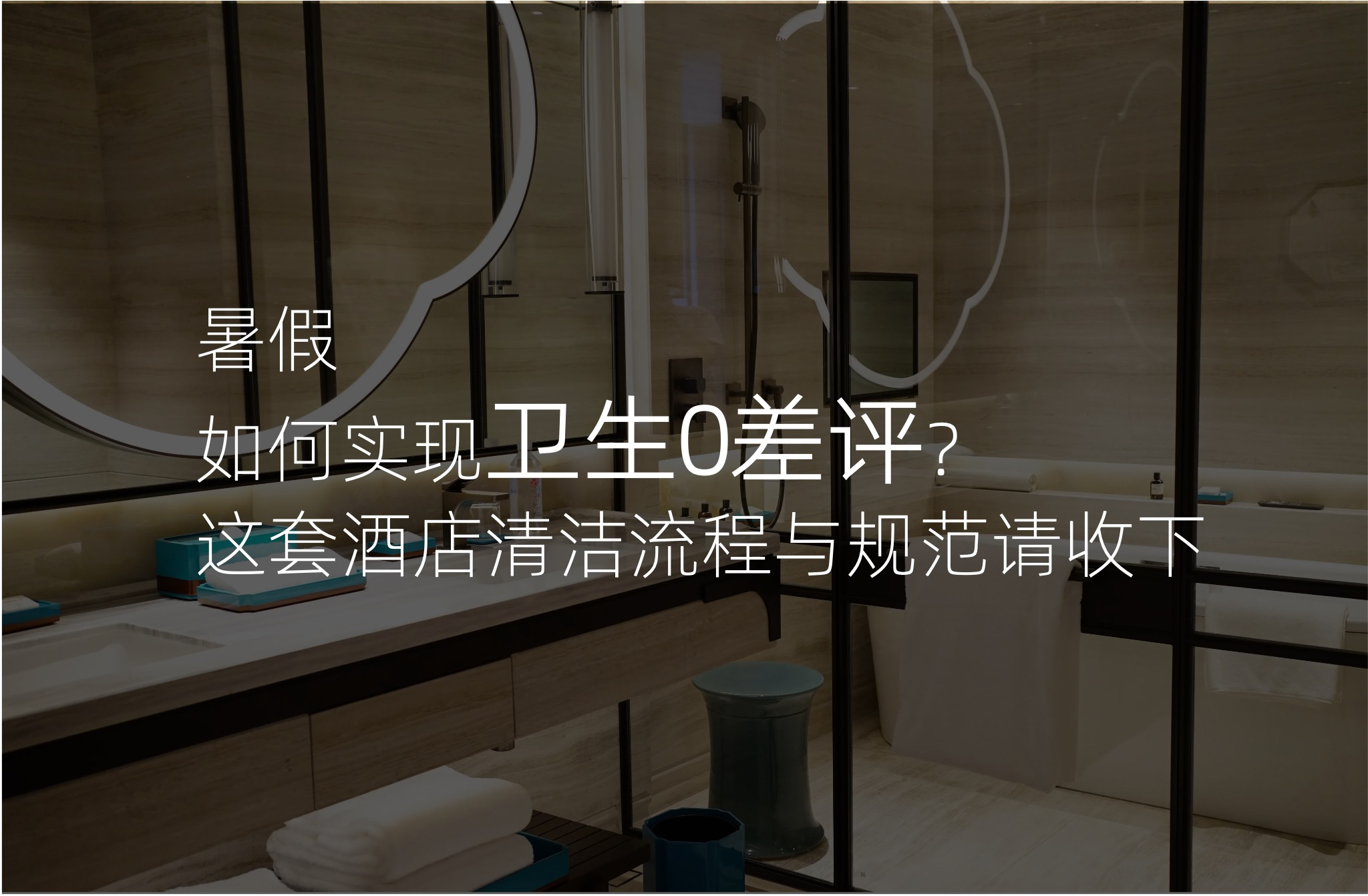 暑期如何实现卫生0差评?这套酒店清洁流程与规范请收下!