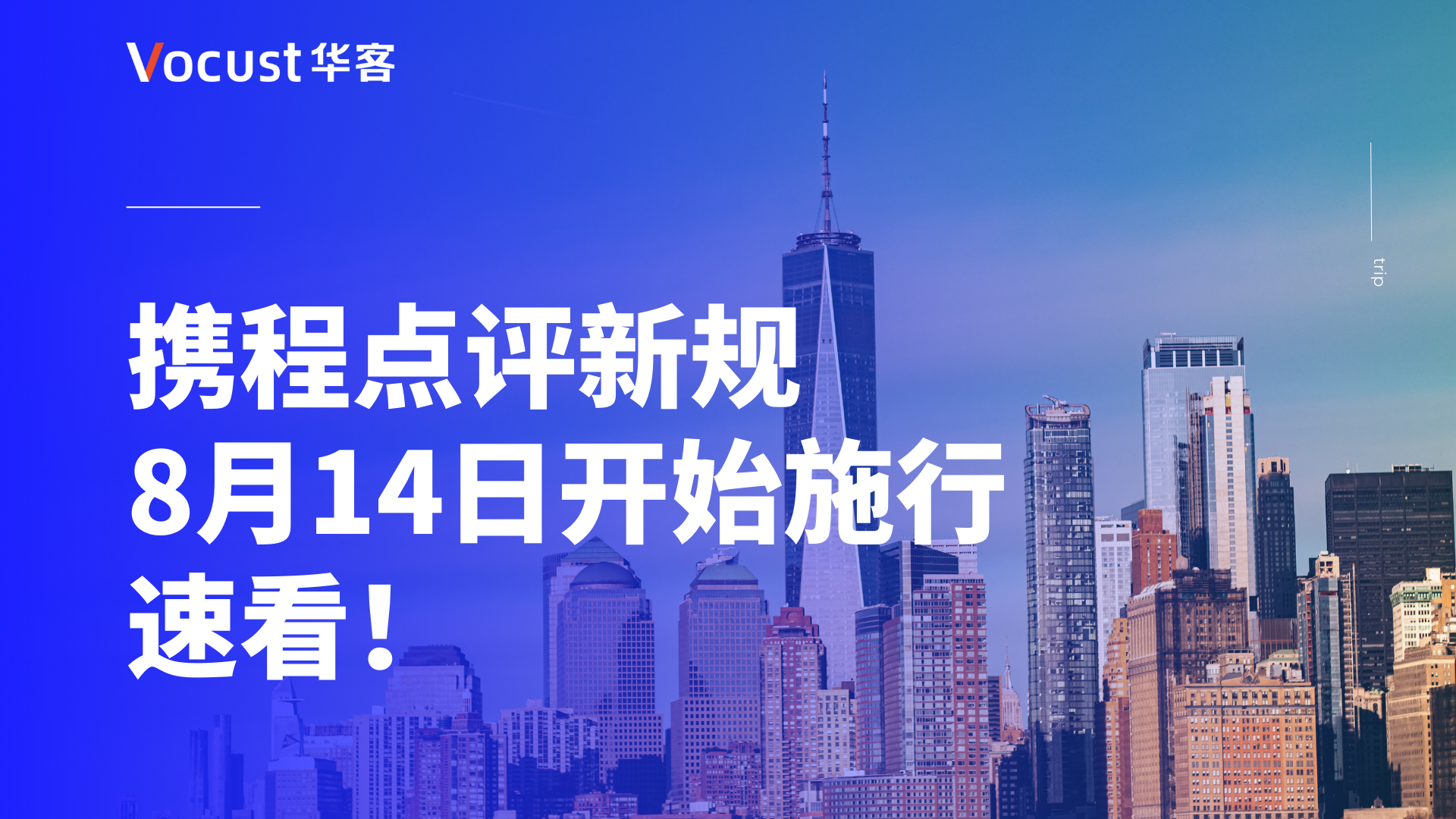 携程点评新规8月14日开始实施，速看！
