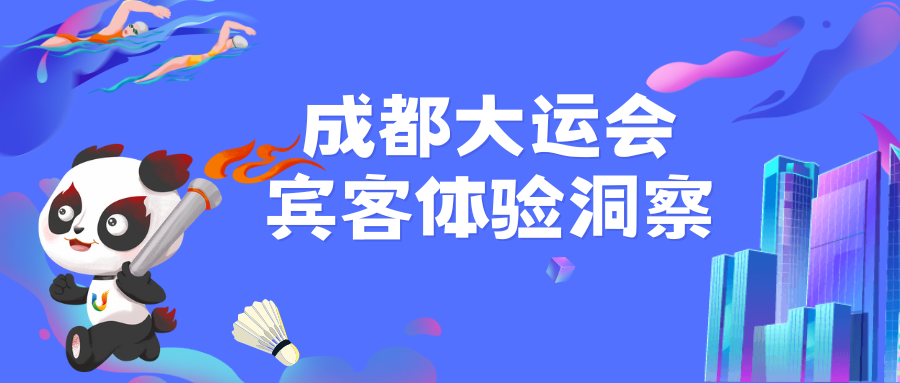 成都大运会宾客体验洞察