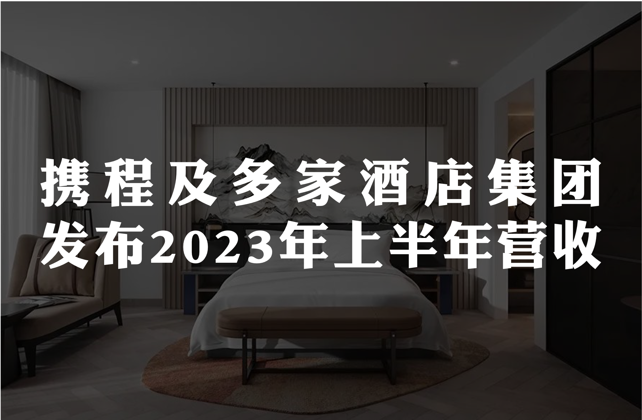 携程及多家酒店集团发布2023年上半年营收