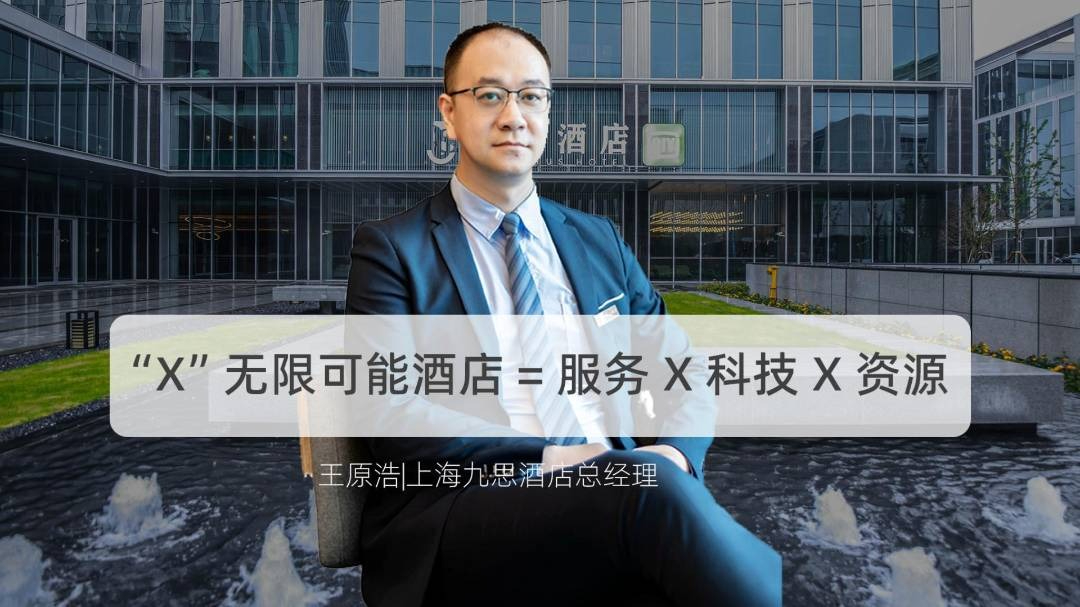 “X”无限可能酒店 = 服务 X 科技 X 资源
