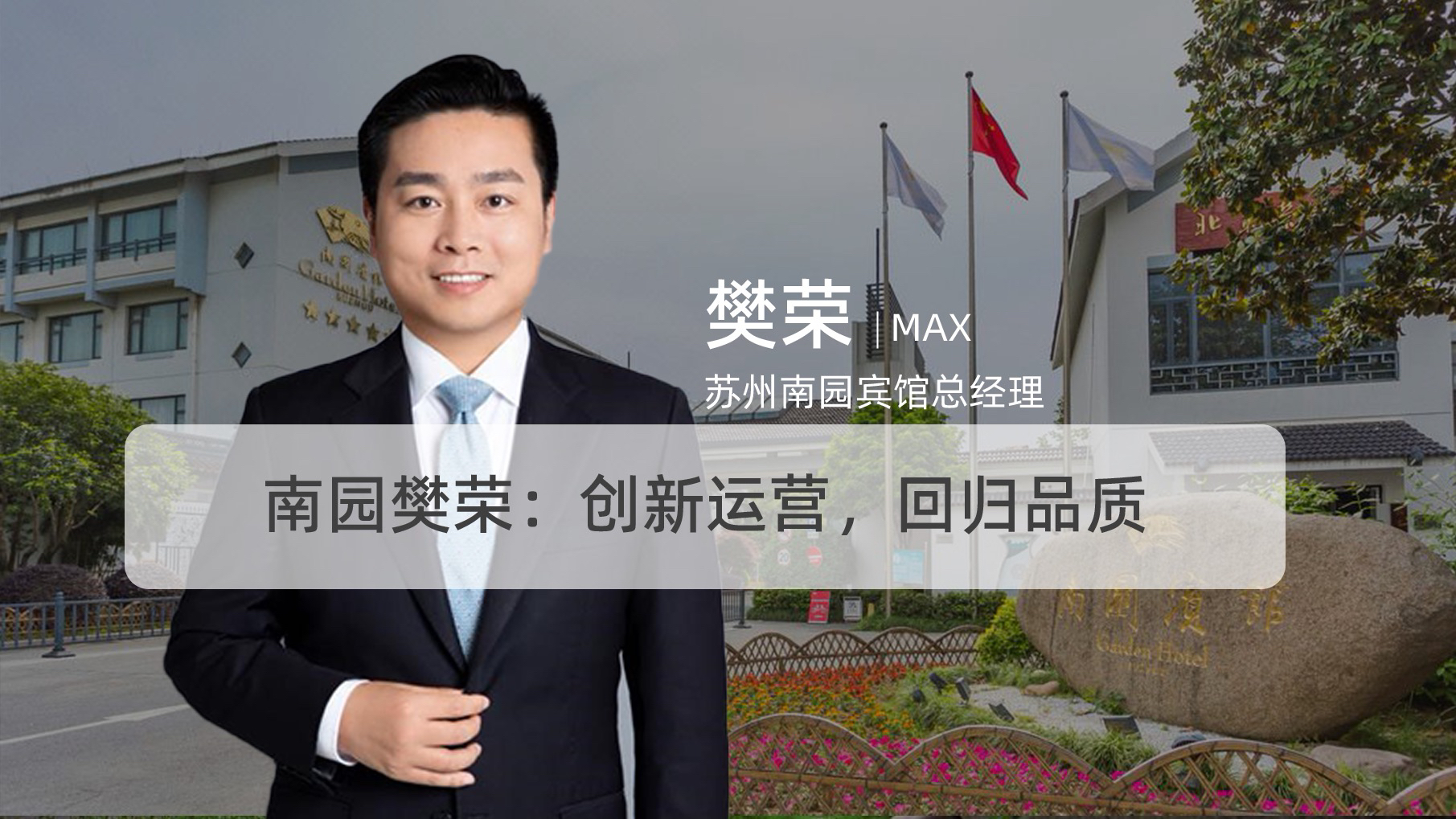 南园樊荣:创新运营,回归品质