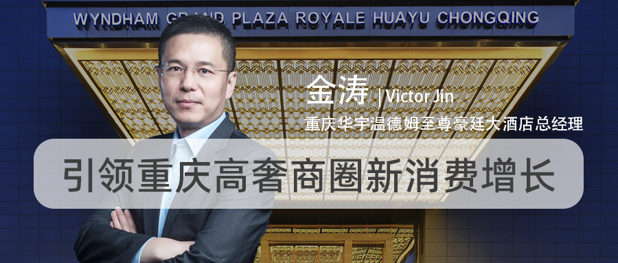 温德姆金涛:引领重庆高奢商圈新消费增长