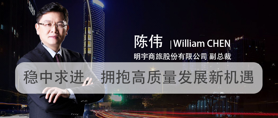 明宇商旅陈伟:稳中求进,拥抱高质量发展新机遇