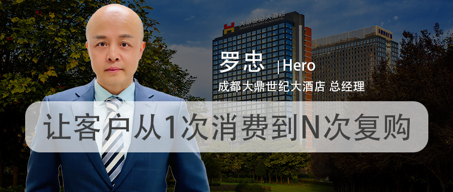 大鼎世纪罗忠:让客户从1次消费到N次复购