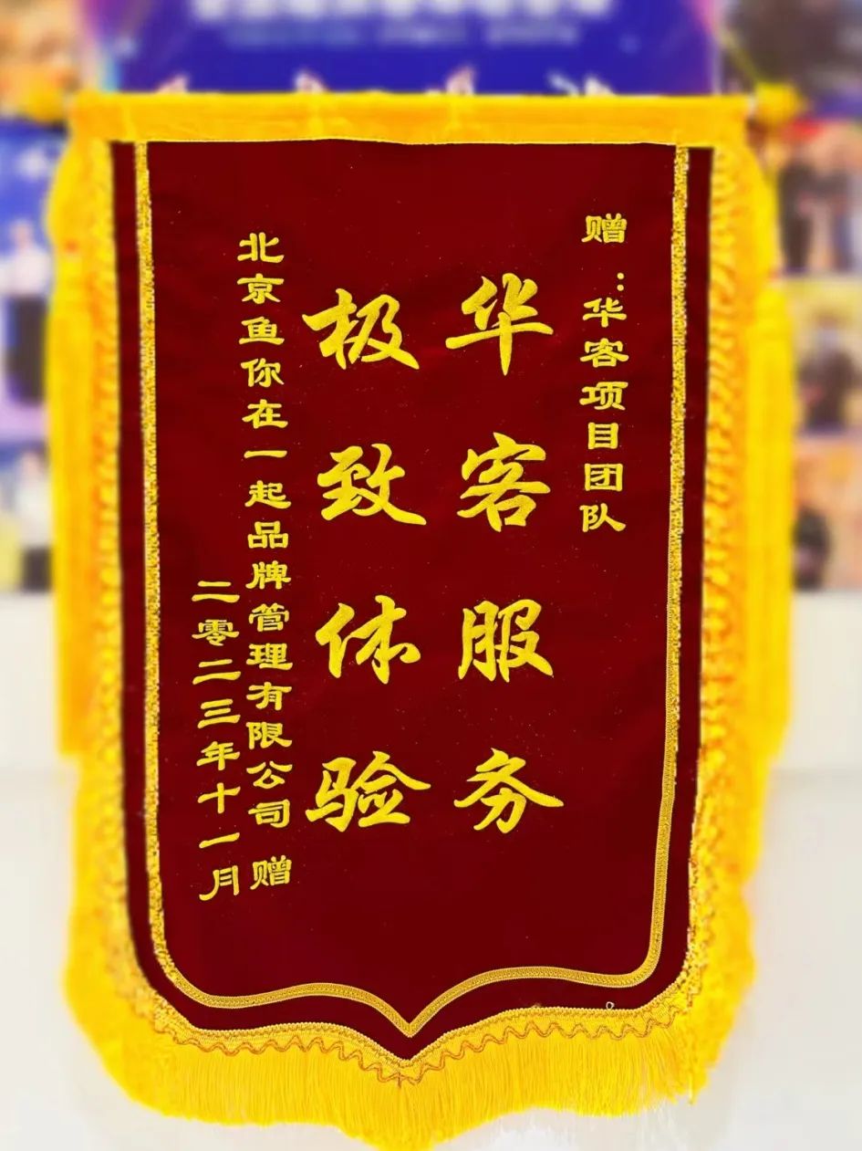 「鱼你在一起」的“新年礼物”:一面锦旗和一封感谢信