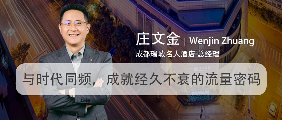 瑞城名人庄文金:与时代同频,成就经久不衰的流量密码