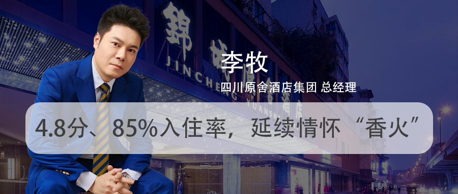 原舍李牧:4.8分、85%入住率,延续情怀“香火”
