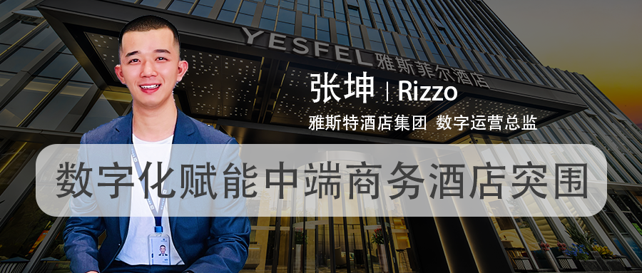 雅斯特张坤:数字化赋能中端商务酒店突围