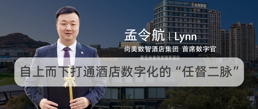 尚美数智:自上而下打通酒店数字化的“任督二脉”