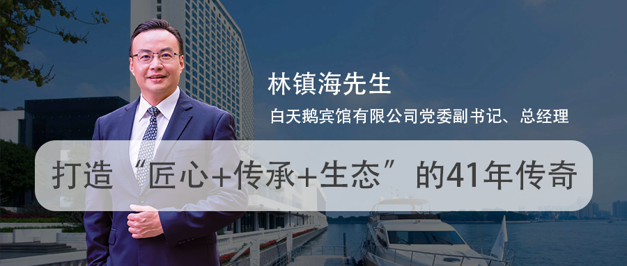 白天鹅林镇海:打造“匠心+传承+生态”的41年传奇