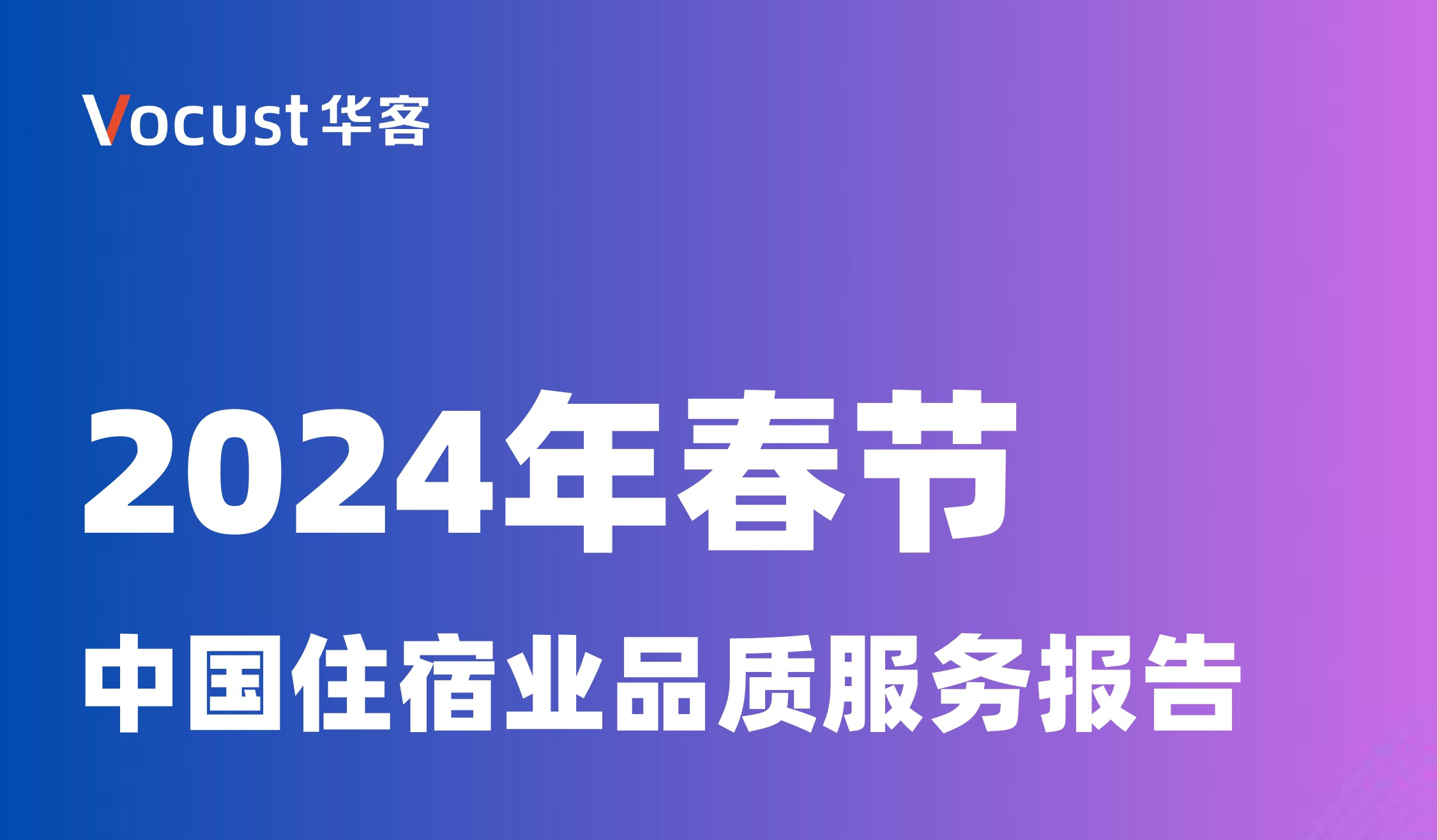 报告发布 | 《2024年春节假期中国住宿业品质服务报告》来了!