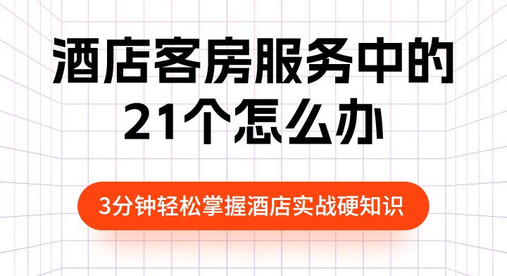 酒店客房服务中的21个怎么办