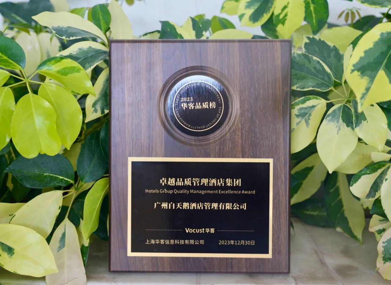 荣耀时刻|白天鹅酒管荣获2023华客品质榜卓越品牌管理酒店集团奖项