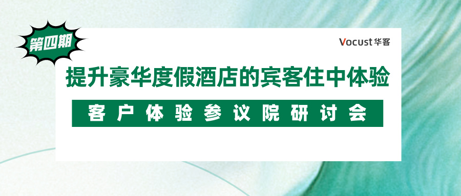 干货分享:豪华度假酒店宾客住中体验提升