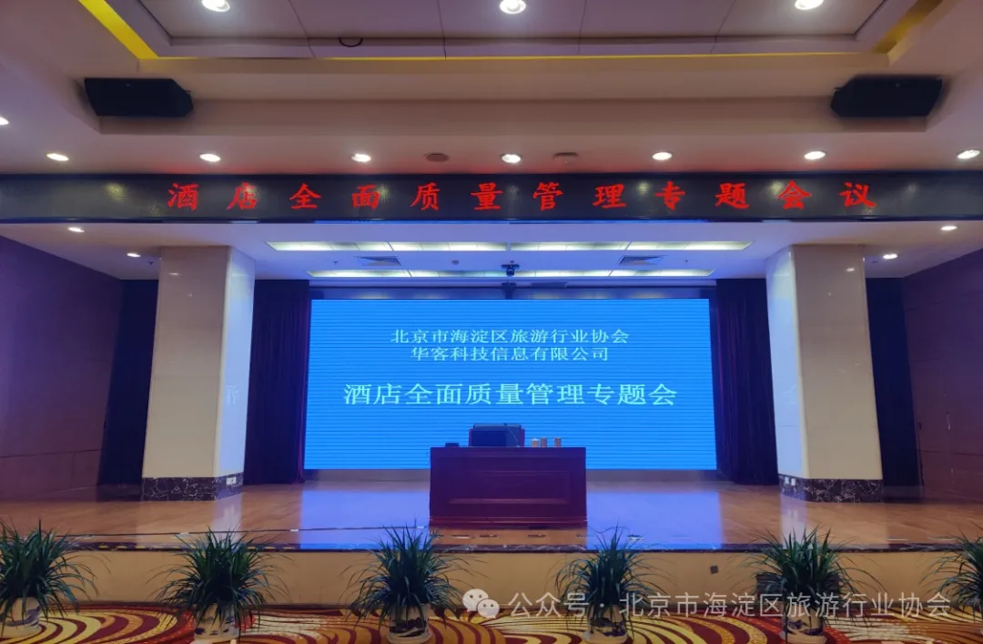 华客科技联合北京市海淀区旅游行业协会开展酒店全面质量管理专题会
