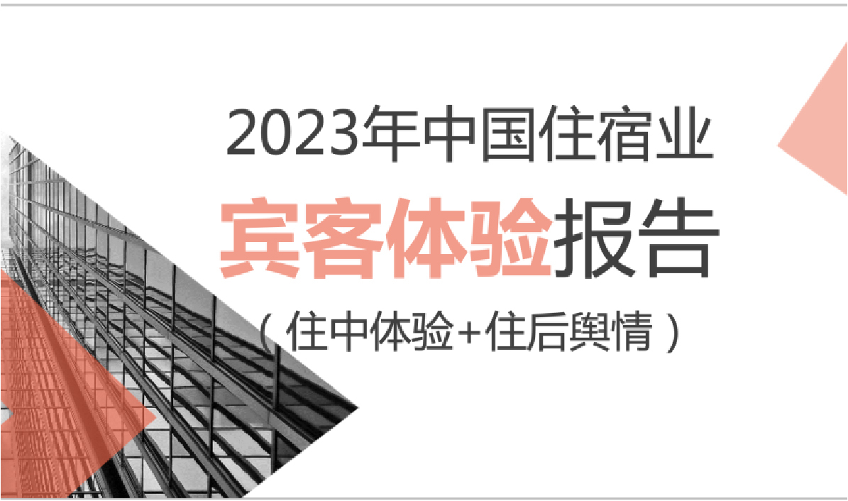 发布｜2023年中国住宿业宾客体验报告(住中体验+住后舆情)