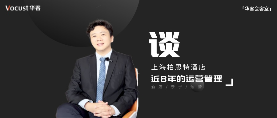柏思特GM蔡宗历:在迪士尼商圈,酒店如何做好亲子服务?
