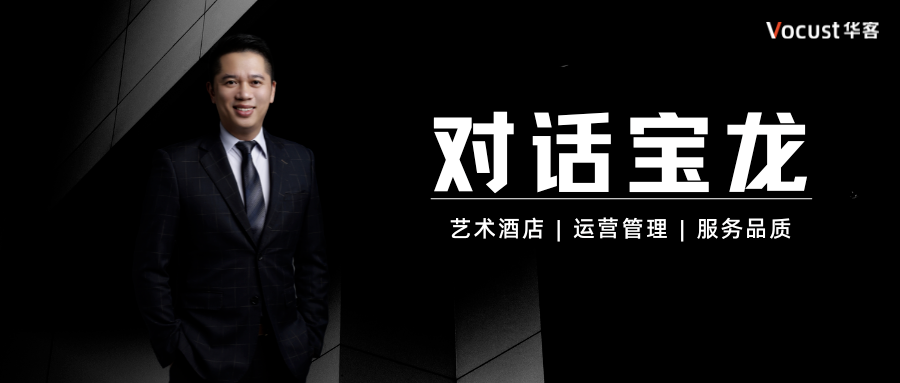 对话宝龙酒管GM蔡逸琳:探索艺术与服务的设计思路