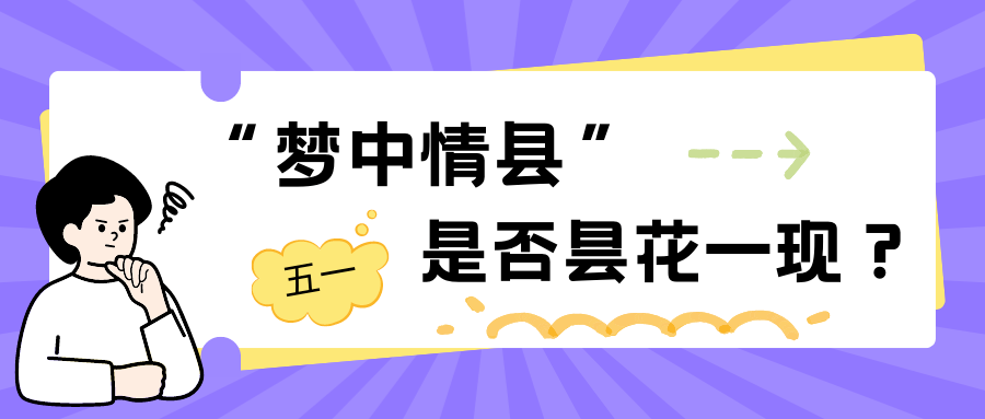 今年五一，赢麻了的&ldquo;梦中情县&rdquo;是否昙花一现？