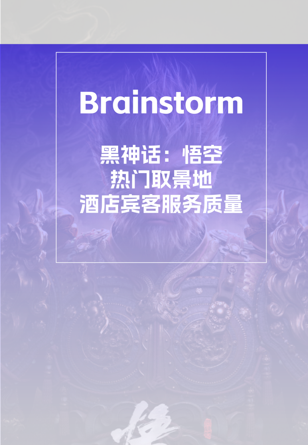 《黑神话：悟空》热门取景地，酒店国庆期间宾客服务表现又如何？