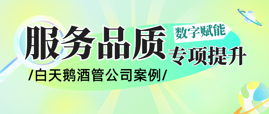 以数字化管控系统为抓手,有效提升酒店服务品质