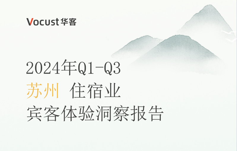 2024年前三季度，苏州酒店业宾客服务质量表现如何？