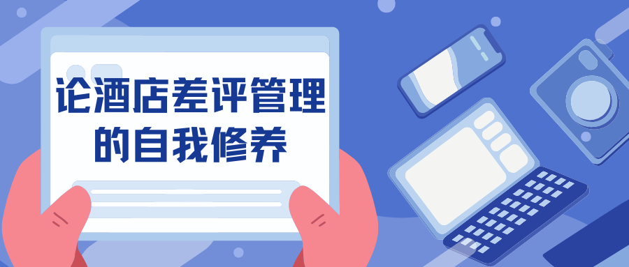 酒店如何管理差评?