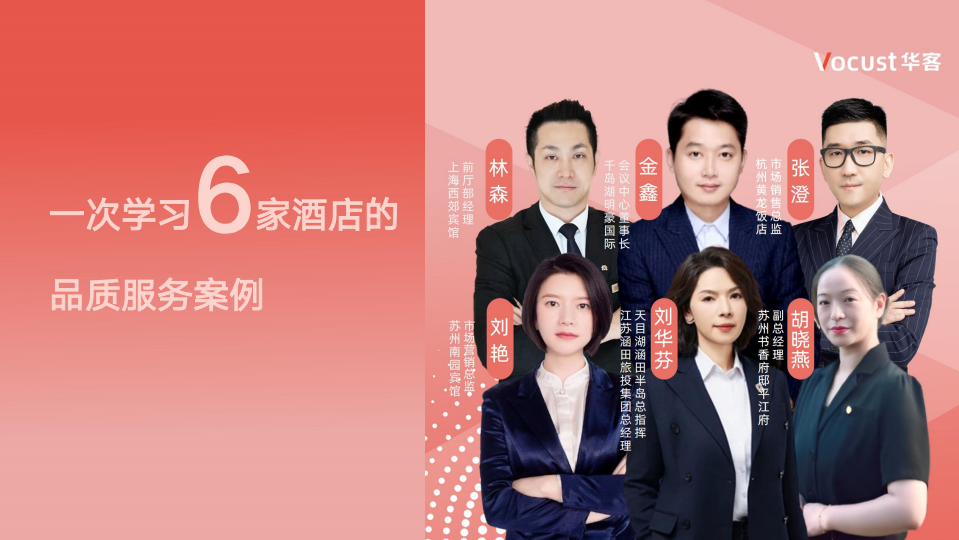 万字干货，6家酒店品质服务案例直播深度总结