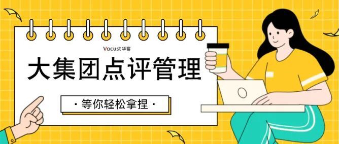 点评分管理：如何成为大集团酒店的隐形驱动力？