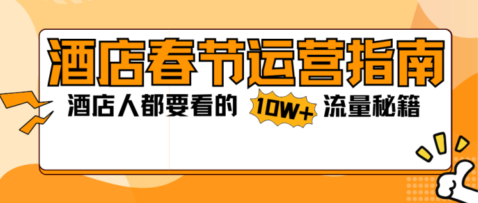 从携程口碑榜，盘点7家酒店春节活动营销引流案例