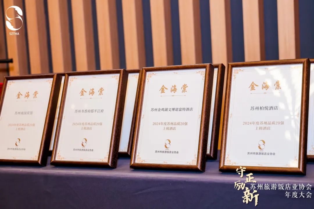 苏州&ldquo;金海棠&rdquo;品质酒店20强出炉，华客分成为评选重要指标之一