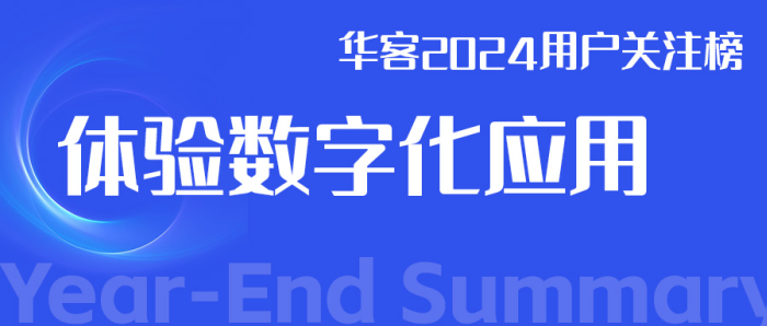 体验数字化应用&middot;2024用户关注榜