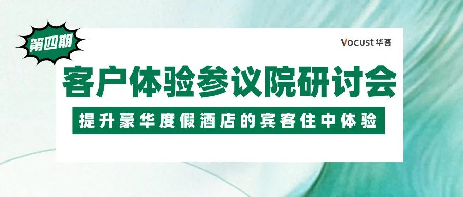 干货分享：豪华度假酒店宾客住中体验提升 