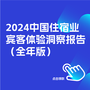 220页报告来了！《2024中国住宿业宾客体验洞察报告(全年版)》发布！