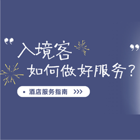 免签放宽，&ldquo;韩潮&rdquo;汹涌，酒店如何抓住入境客流量红利？