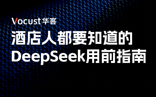 使用DeepSeek前，酒店人都应该知道的AI底层思维